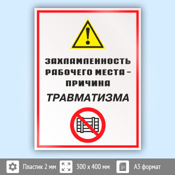 Знак «Захламленность рабочего места - причина травматизма», КЗ-21 (пластик, 300х400 мм)
